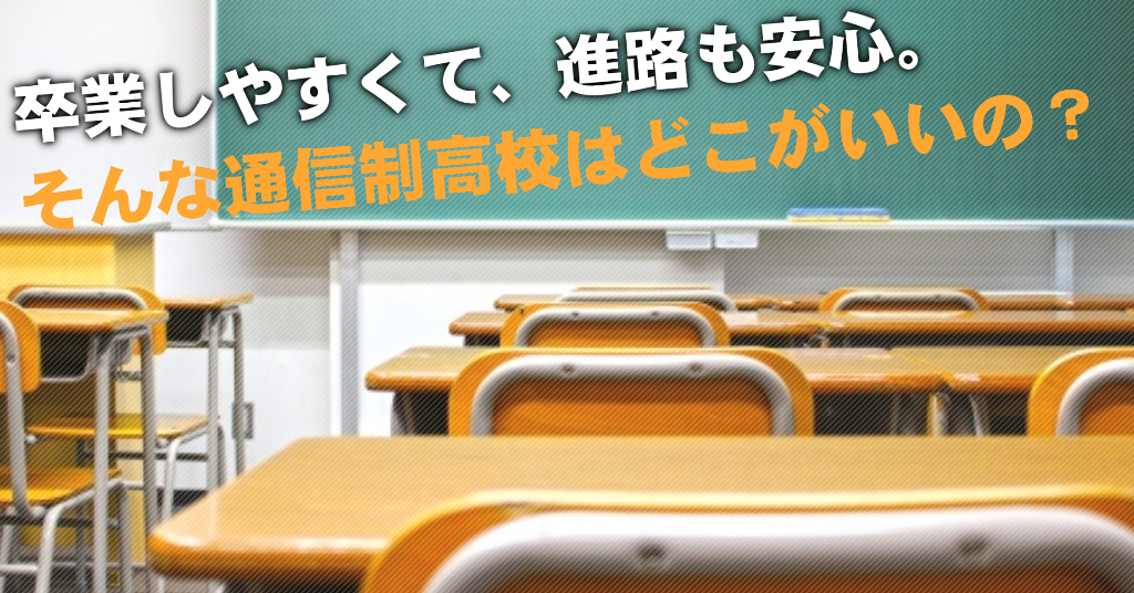 篠ノ井駅で通信制高校を選ぶならどこがいい？4つの卒業しやすいおススメな学校の選び方など