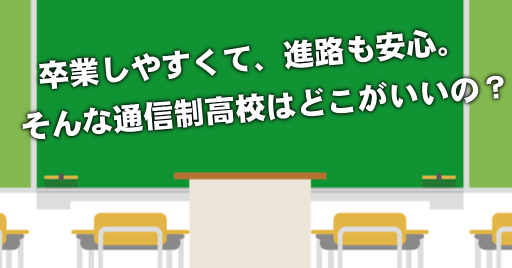 六甲道駅で通信制高校を選ぶならどこがいい？4つの卒業しやすいおススメな学校の選び方など