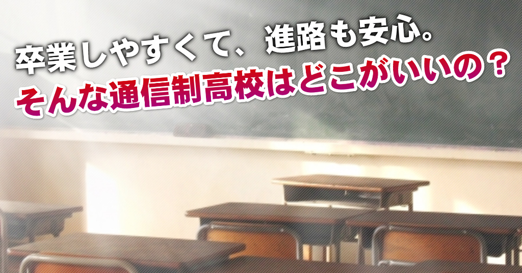 奈良駅で通信制高校を選ぶならどこがいい？4つの卒業しやすいおススメな学校の選び方など