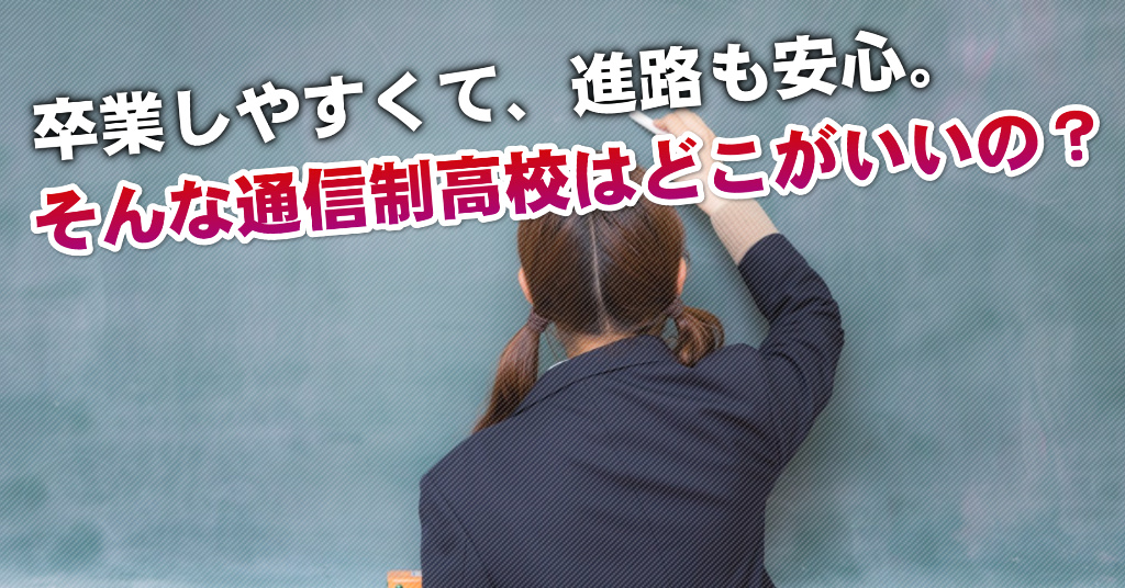 吉塚駅で通信制高校を選ぶならどこがいい？4つの卒業しやすいおススメな学校の選び方など