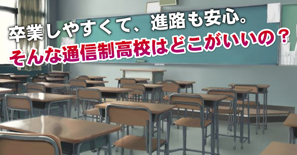武蔵中原駅で通信制高校を選ぶならどこがいい？4つの卒業しやすいおススメな学校の選び方など
