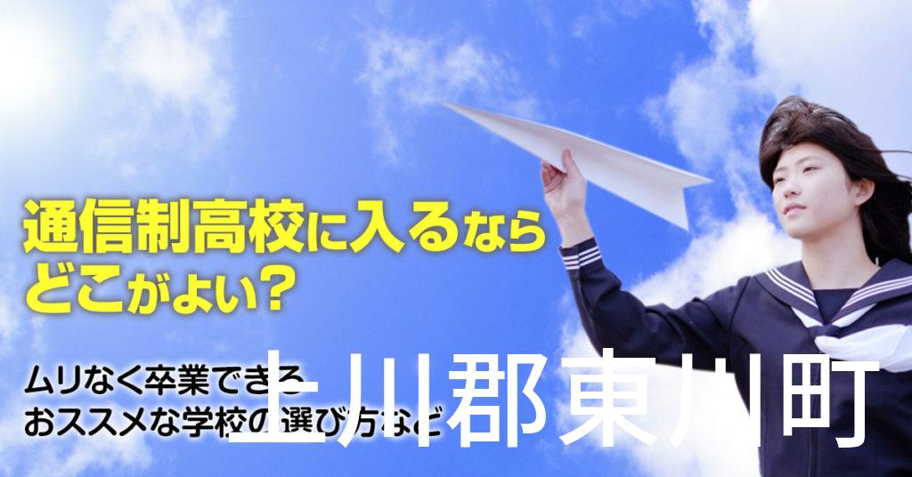 上川郡東川町で通信制高校に通うならどこがいい？ムリなく卒業できるおススメな学校の選び方など