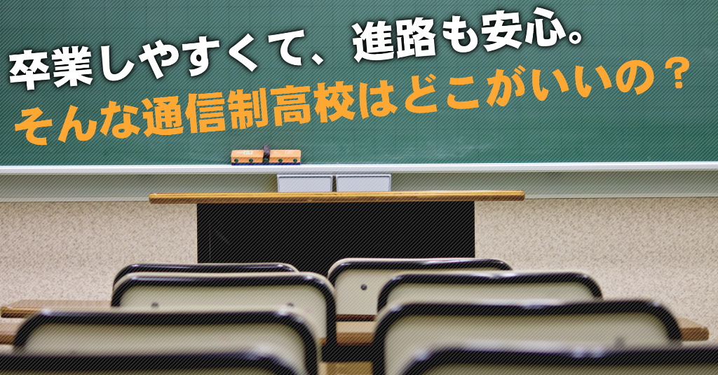 印旛日本医大駅で通信制高校を選ぶならどこがいい？4つの卒業しやすいおススメな学校の選び方など