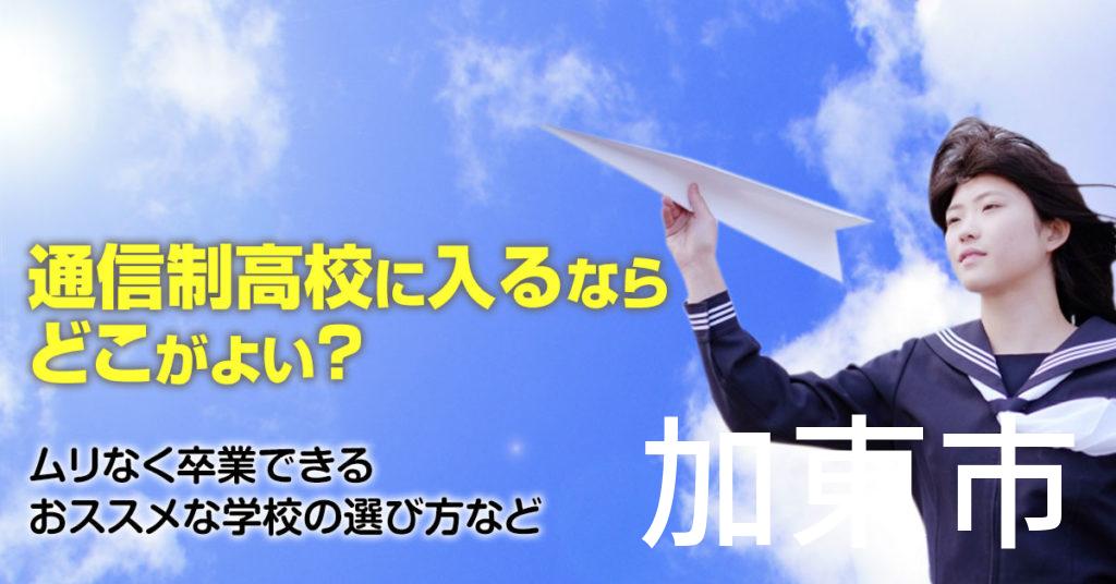 加東市で通信制高校に通うならどこがいい？ムリなく卒業できるおススメな学校の選び方など