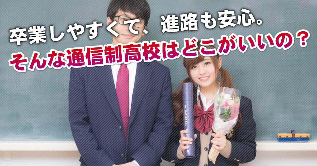 大阪上本町駅で通信制高校を選ぶならどこがいい？4つの卒業しやすいおススメな学校の選び方など