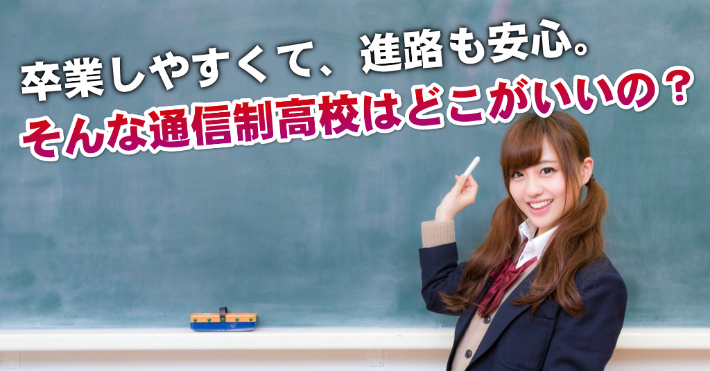 富士見町駅で通信制高校を選ぶならどこがいい？4つの卒業しやすいおススメな学校の選び方など